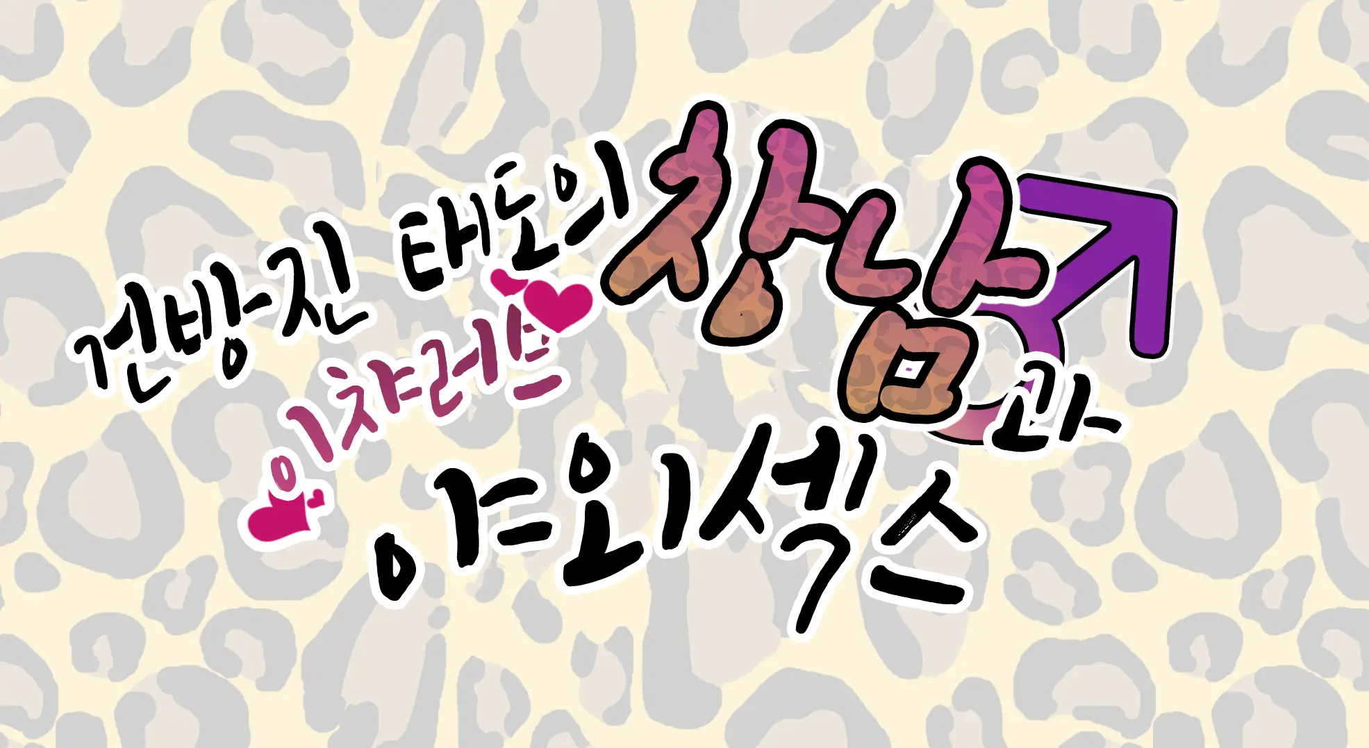 Nameta Taido No Shounen To Icha Love Yagaix | 건방진 태도의 창남과 이챠러브 야외섹스